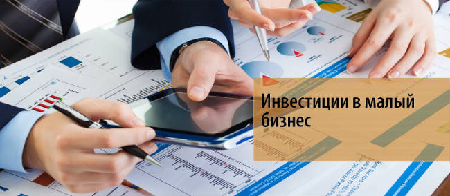Изображение - Как заработать миллион рублей за короткий срок Investitsii-v-malyiy-biznes