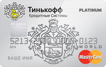 Кредитная карта Тинькоф Банк в день обращения без справок